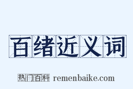 百绪近义词是什么意思的图片